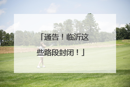 通告！临沂这些路段封闭！