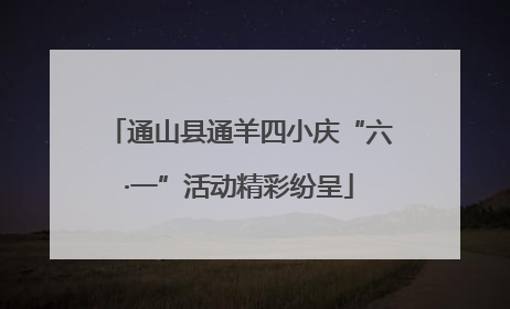 通山县通羊四小庆“六·一”活动精彩纷呈