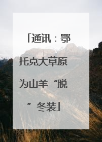 通讯：鄂托克大草原为山羊“脱”冬装