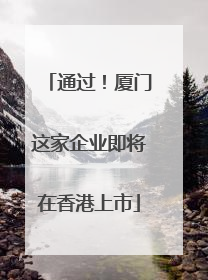 通过！厦门这家企业即将在香港上市