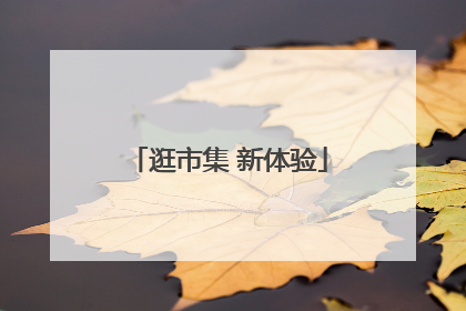 逛市集 新体验