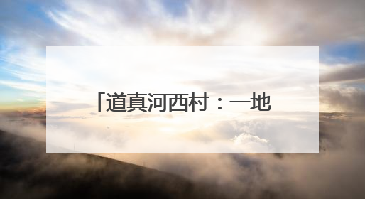 道真河西村：一地双收“新丰景”