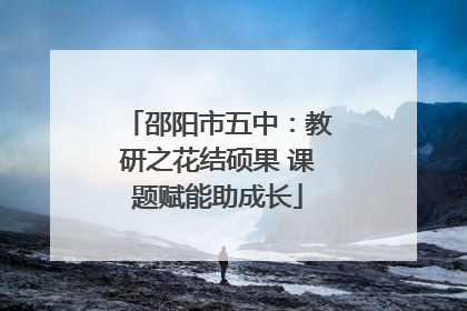 邵阳市五中：教研之花结硕果 课题赋能助成长