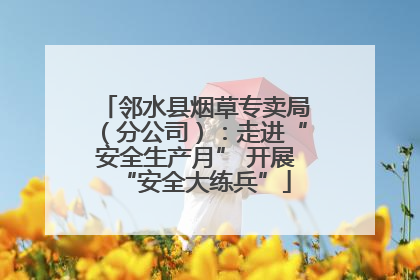邻水县烟草专卖局（分公司）：走进“安全生产月” 开展“安全大练兵”