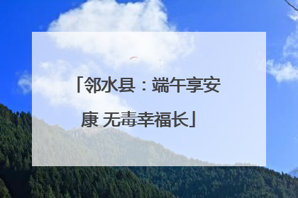 邻水县：端午享安康 无毒幸福长