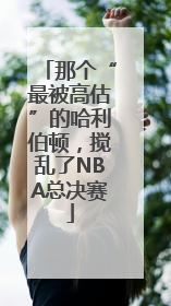 那个“最被高估”的哈利伯顿，搅乱了NBA总决赛