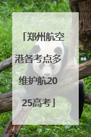 郑州航空港各考点多维护航2025高考