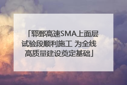 郓鄄高速SMA上面层试验段顺利施工 为全线高质量建设奠定基础