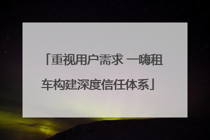 重视用户需求 一嗨租车构建深度信任体系