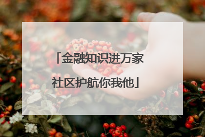 金融知识进万家 社区护航你我他
