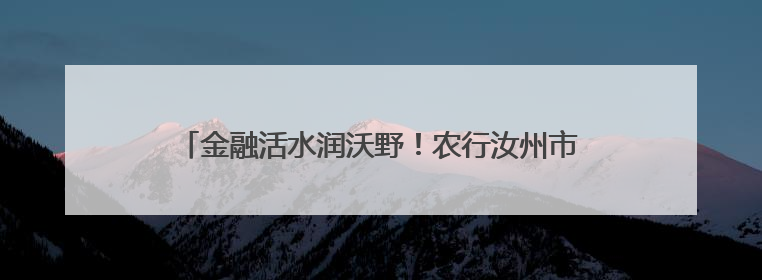 金融活水润沃野！农行汝州市支行为夏粮颗粒归仓保驾护航