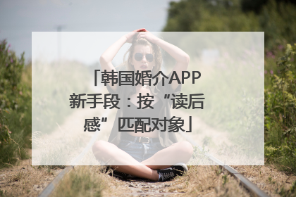 韩国婚介APP新手段：按“读后感”匹配对象