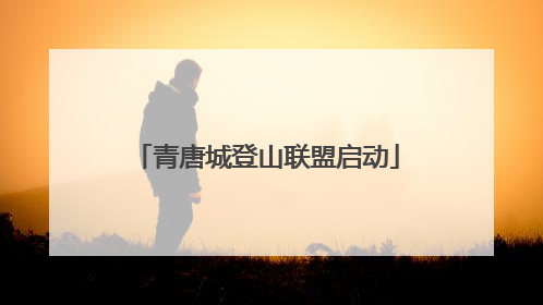 青唐城登山联盟启动