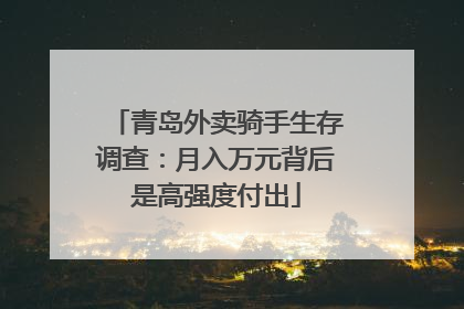 青岛外卖骑手生存调查：月入万元背后是高强度付出