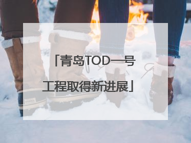 青岛TOD一号工程取得新进展