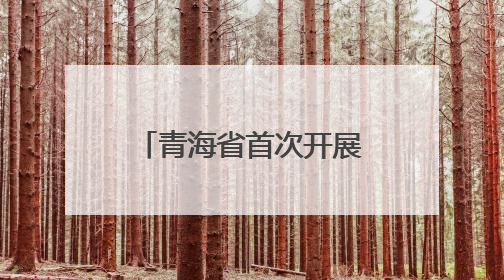 青海省首次开展4例疑难青光眼高难度联合手术