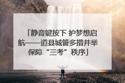 静音键按下 护梦想启航——道县城管多措并举保障“三考”秩序