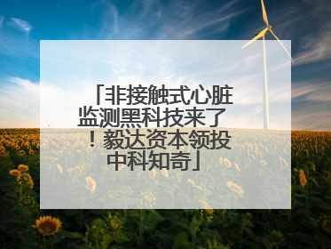 非接触式心脏监测黑科技来了！毅达资本领投中科知奇