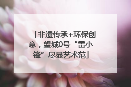 非遗传承+环保创意，望城0号“雷小锋”尽显艺术范