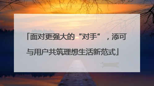 面对更强大的“对手”，添可与用户共筑理想生活新范式