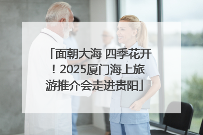 面朝大海 四季花开！2025厦门海上旅游推介会走进贵阳