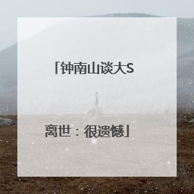 钟南山谈大S离世：很遗憾