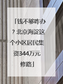 钱不够咋办？北京海淀这个小区居民集资344万元修路