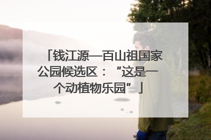 钱江源—百山祖国家公园候选区：“这是一个动植物乐园”