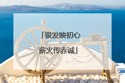 银发映初心 薪火传赤诚