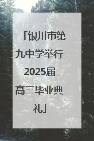 银川市第九中学举行2025届高三毕业典礼