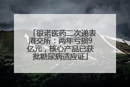 银诺医药二次递表港交所：两年亏损9亿元，核心产品已获批糖尿病适应证