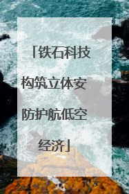 铁石科技构筑立体安防护航低空经济