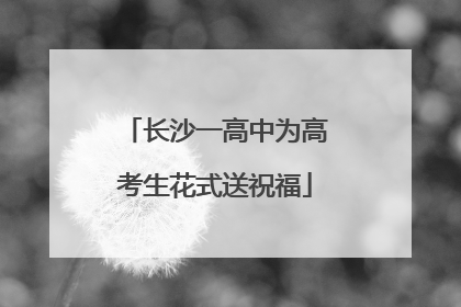 长沙一高中为高考生花式送祝福