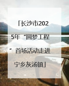 长沙市2025年“圆梦工程”首场活动走进宁乡灰汤镇