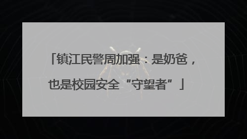 镇江民警周加强：是奶爸，也是校园安全“守望者”