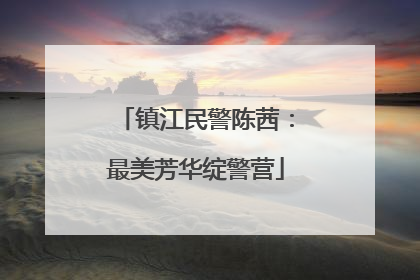 镇江民警陈茜：最美芳华绽警营