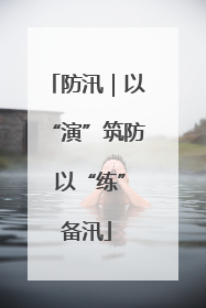 防汛｜以“演”筑防 以“练”备汛