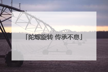 陀螺旋转 传承不息