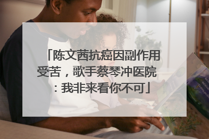 陈文茜抗癌因副作用受苦，歌手蔡琴冲医院：我非来看你不可