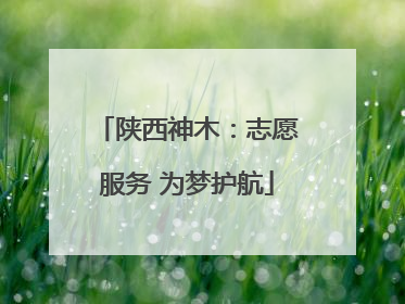 陕西神木：志愿服务 为梦护航