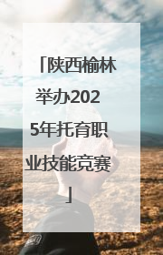 陕西榆林举办2025年托育职业技能竞赛