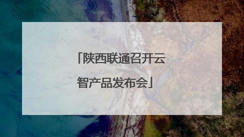 陕西联通召开云智产品发布会