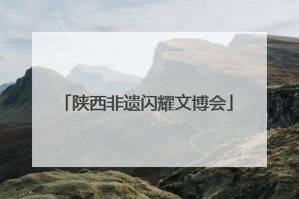 陕西非遗闪耀文博会