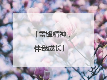 雷锋精神，伴我成长