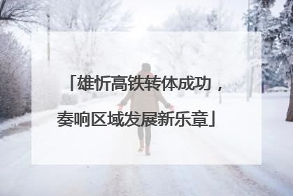 雄忻高铁转体成功，奏响区域发展新乐章