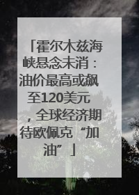 霍尔木兹海峡悬念未消：油价最高或飙至120美元，全球经济期待欧佩克“加油”