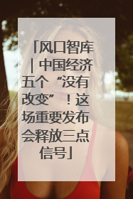 风口智库｜中国经济五个“没有改变”！这场重要发布会释放三点信号