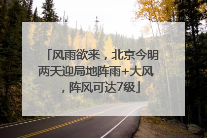 风雨欲来，北京今明两天迎局地阵雨+大风，阵风可达7级