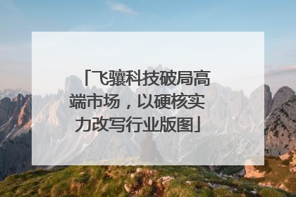 飞骧科技破局高端市场，以硬核实力改写行业版图