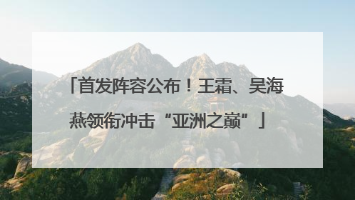 首发阵容公布！王霜、吴海燕领衔冲击“亚洲之巅”